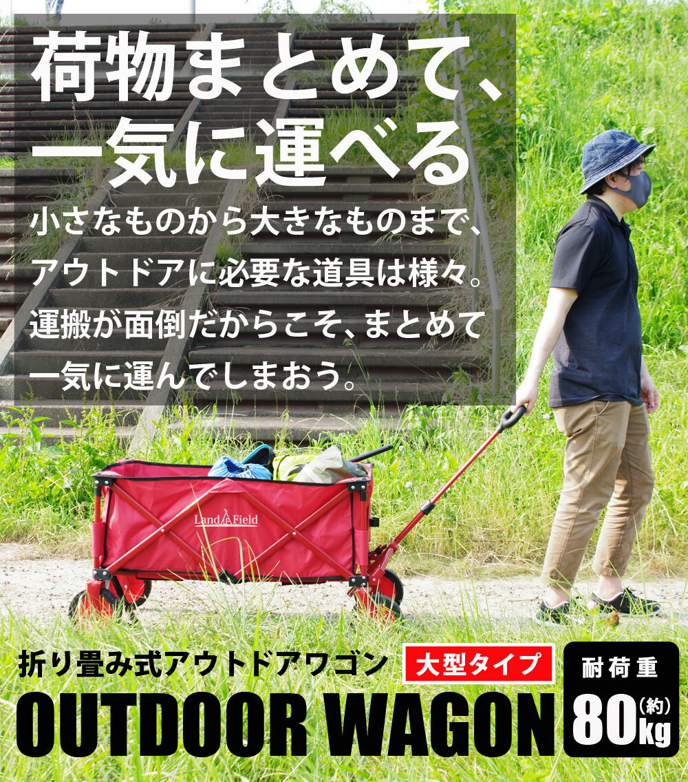 【直送品】LandField アウトドアワゴン 130L LF-GT185-RD【ヘルシ価格】 アウトドアワゴン キャリーカート 荷物車 台車 折り畳み式 コンパクト