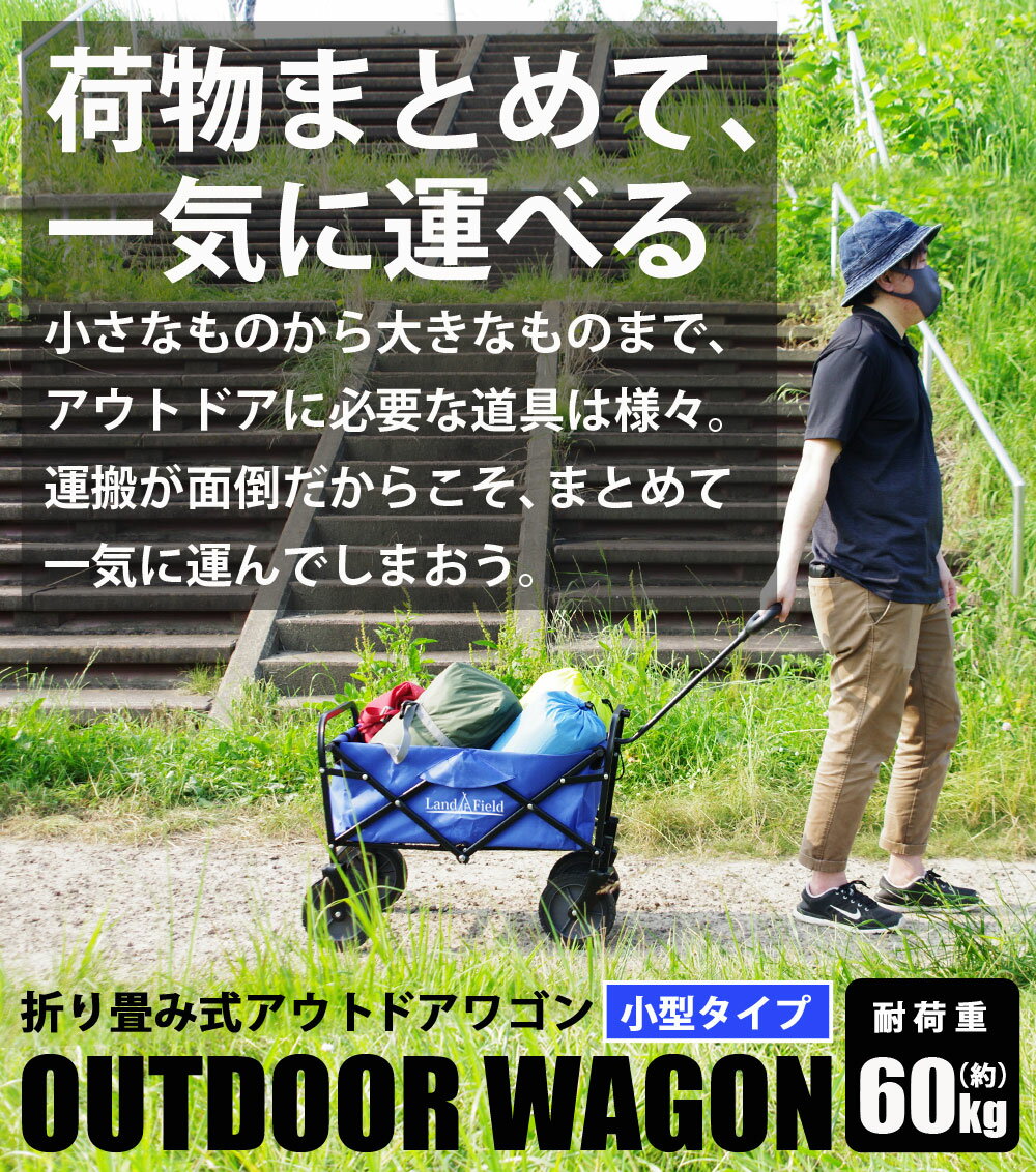 【直送品】LandField アウトドアワゴン 48L LF-GT180-BL【ヘルシ価格】 アウトドアワゴン キャリーカート 荷物車 台車 折り畳み式 コンパクト