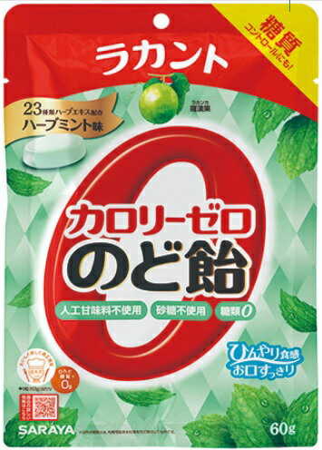 【60個セット】ラカントカロリーゼロのど飴ハーブミント味 60gx60個セット【ヘルシ価格】 食品 飴 キャンディ 低カロリー 低糖質