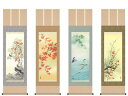 掛軸 四季花鳥揃 田村竹世筆 尺五四幅セット K11576 【割引不可品】 インテリア 掛け軸 掛軸 年中 開運祈願 部屋飾り 品質 日本製 高級感