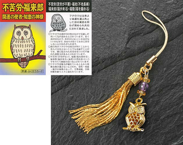 黄金ふくろうタッセル根付 K13499【JANなし】 ファッション レディース 和装小物 根付 パワーストーン 開運祈願 お守り