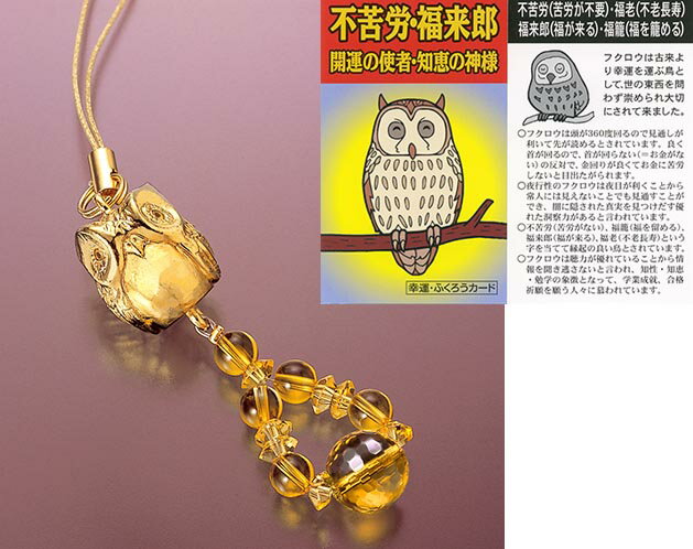 金運・黄金ふくろうストラップ K13522【楽天倉庫直送h】ストラップ 開運祈願 お守り パワーストーン アクセサリー