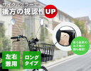 サイクルミラー ロング K13530【楽天倉庫直送h】自転車用アクセサリー サイクルミラー 左右兼用 平面鏡