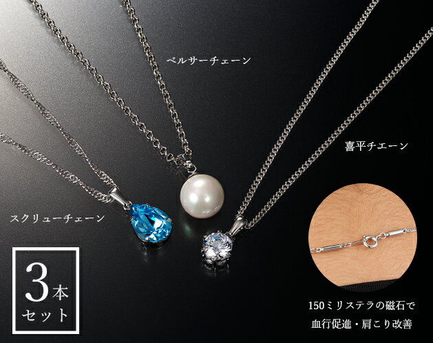 【即納】【医療機器】お洒落な 磁気ネックレス3本セット K13495【割引不可品】 アクセサリー 磁気ネックレス 永久磁石 喜平チエーン スクリューチエーン ベ...