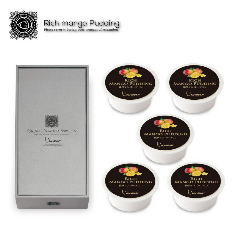 グラン ラ・モーレ リッチマンゴープリン5個入【楽天倉庫直送】食品 お菓子 洋菓子 プリン