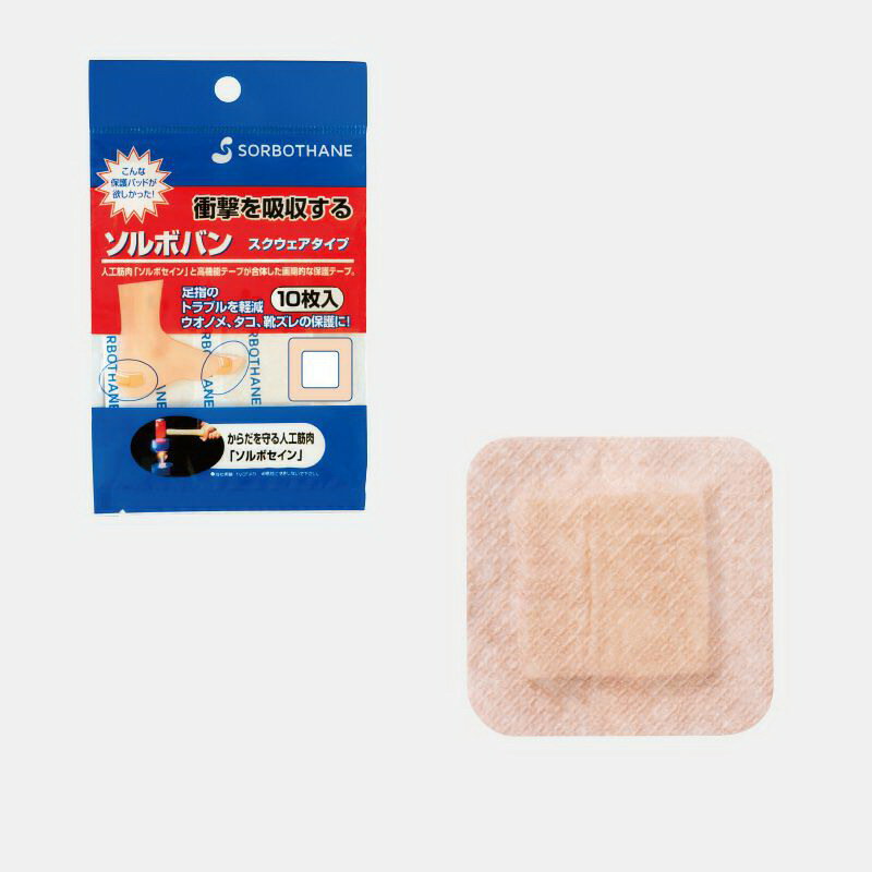 【メール便】【楽天倉庫直送h】ソルボバン スクウェアタイプ ベージュ 10枚【割引不可品】 足 かかと 靴ずれ 保護パッド 保護テープ 絆創膏