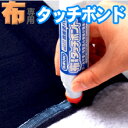 【3個セット】【ネコポスのみ】布専用タッチボンド【ヘルシ価格】【割引不可、返品キャンセル不可品】 布専用 衣類用 接着剤 タッチボンド 直接塗布可能 水性タイプ...