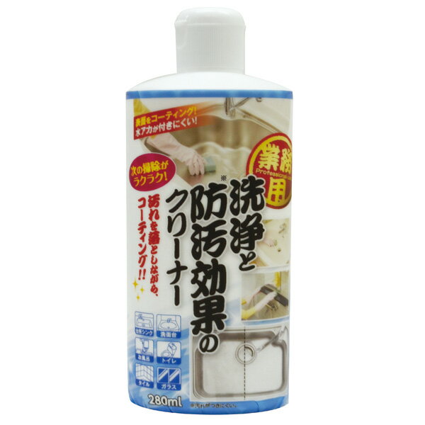 業務用洗浄と防汚効果のクリーナー 280ml【楽天倉庫直送h】【割引不可、返品キャンセル不可品】 掃除用洗剤 水回り 台所 洗面台 トイレ 風呂 クリーナー 汚れ 洗浄 防汚 水垢落とし 1