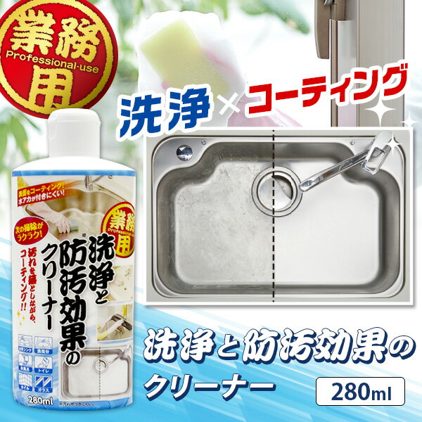 業務用洗浄と防汚効果のクリーナー 280ml【楽天倉庫直送h】【割引不可、返品キャンセル不可品】 掃除用洗剤 水回り 台所 洗面台 トイレ 風呂 クリーナー 汚れ 洗浄 防汚 水垢落とし 2