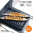 グリルのお手入れ簡単焼魚トレー【楽天倉庫直送h】【割引不可、返品キャンセル不可品】 キッチン用品 焼き魚トレー IH対応 グリル専用 マーブルコート