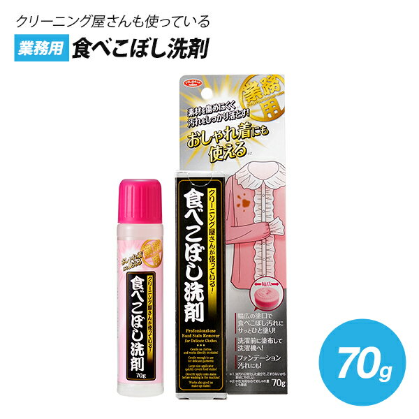 『クリーニング屋さんのおしゃれ着にも使える食べこぼし洗剤 70g』食べこぼし 洗剤 シミ 汚れ 洗濯洗剤 クリーニング 部分洗い用 商品紹介 クリーニング屋さんも使っている！食べこぼしなどの汚れをしっかり落とす業務用のポイント洗剤。こすり洗い・つけ置き洗い不要で楽に落ちるから、素材を傷めにくくおしゃれ着にも使えます。幅広の塗口で食べこぼし汚れにサッとひと塗り！洗濯前に塗布して洗濯機へ。ファンデーション汚れにも。 商品説明 正味量 70g成分 界面活性剤(36% ポリオキシアルキレンアルキルエーテル、脂肪酸アルカノールアミド)、安定剤（グリコールエーテル系溶剤）、pH調整剤液性 中性使用量の目安 汚れ全体を覆い、しっかりしみ込む量用途 綿、麻、合成繊維用※毛、絹、水洗いのできない衣料には使用できません。原産国 日本 広告文責 (有)パルス　048-551-7965『クリーニング屋さんのおしゃれ着にも使える食べこぼし洗剤 70g』食べこぼし 洗剤 シミ 汚れ 洗濯洗剤 クリーニング 部分洗い用