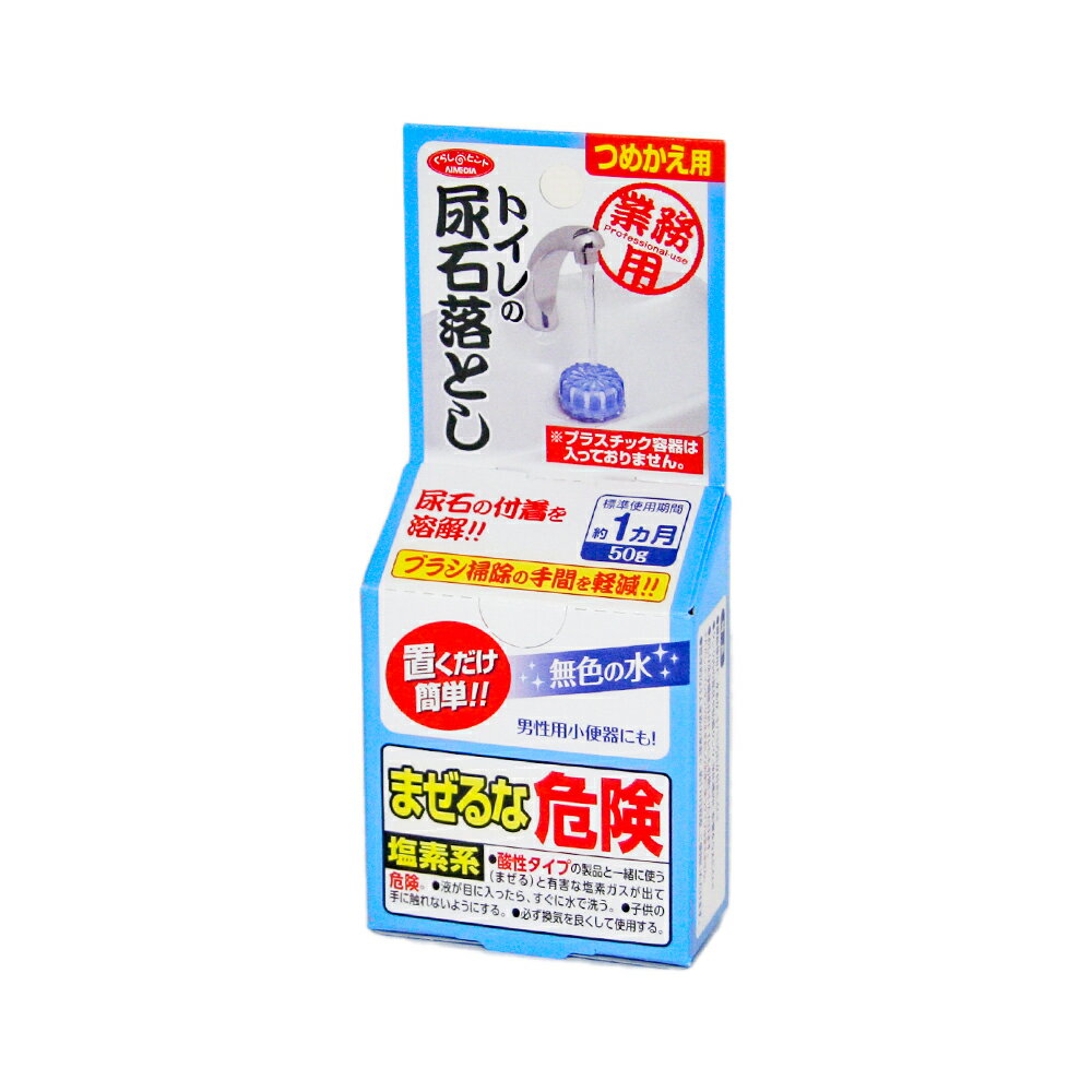 『業務用トイレの尿石落とし 詰替用A-02 50g』トイレ洗剤 クリーナー 掃除用品 トイレ 水垢 尿石除去剤 商品紹介 置くだけ簡単！尿石の付着を溶解！面倒なブラシ掃除の手間を軽減します。継続使用で、水あか、キバミ汚れが付きにくい！タンク内の器具や防露タンク、浄化槽内に影響を与えにくい！おしり洗浄機能付きトイレにもお使いいただけます。 ※ただし、トイレタンクの水をおしり洗浄に使うタイプは使えません。標準的な4人家族の家庭で、約1ヵ月程度、ご使用いただけます。 商品説明 正味量 50g(錠剤)成分 ハロゲン化ヒダントイン、アジピン酸(15％)、洗浄補助剤、pH調整剤液性 酸性用途 水洗トイレ用使用量の目安 約1か月に1錠(気温・水温・使用状況により多少変化します)原産国 日本 広告文責 (有)パルス　048-551-7965『業務用トイレの尿石落とし 詰替用A-02 50g』トイレ洗剤 クリーナー 掃除用品 トイレ 水垢 尿石除去剤