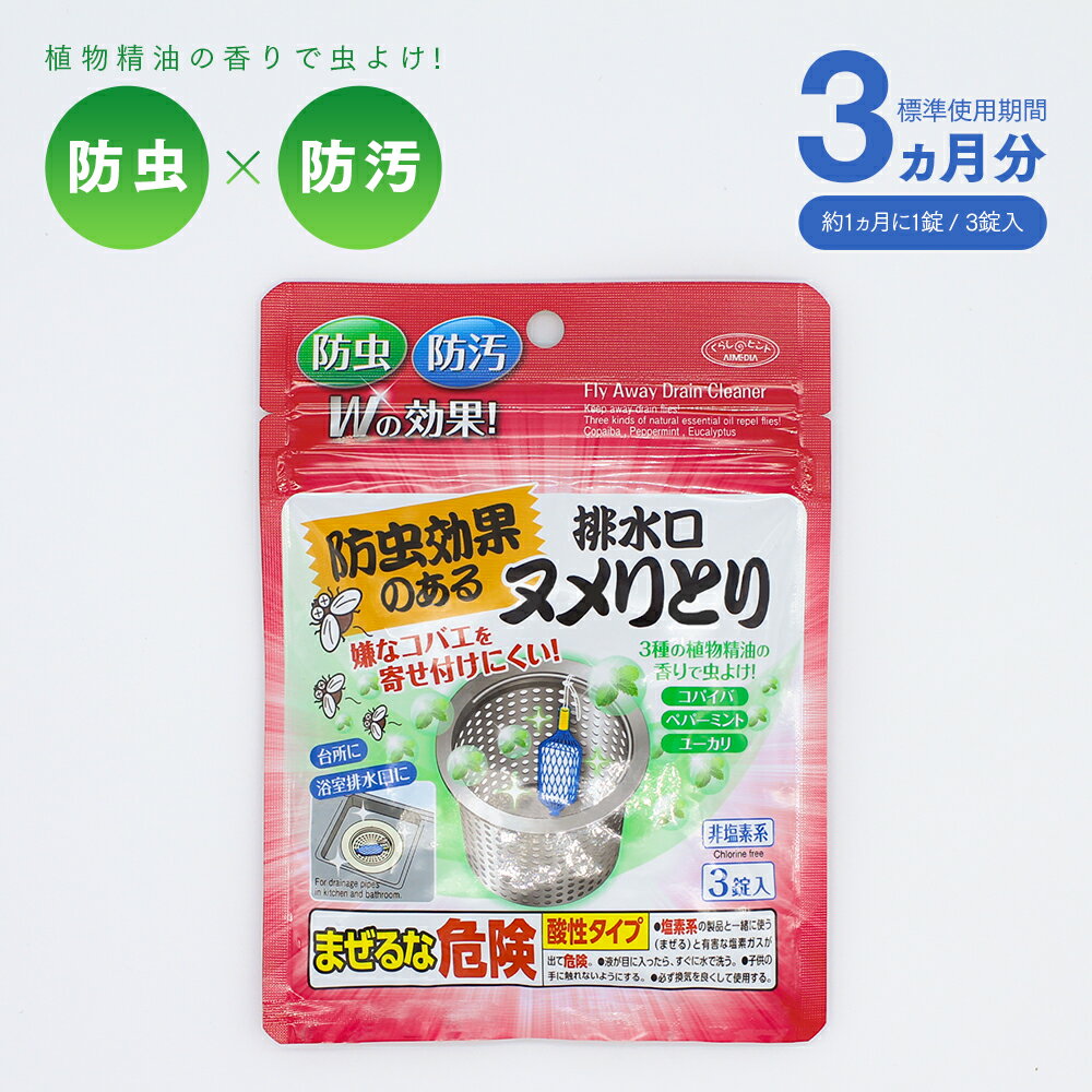 防虫効果のある排水口ヌメリとり 3錠入【楽天倉庫直送h】 ヌメリとり 排水口 ぬめりとり ヌメリ予防 非塩素系 キッチン 浴室 防汚