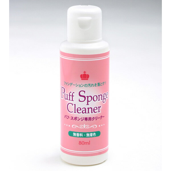 パフ・スポンジ専用クリーナー 80ml【楽天倉庫直送h】【割引不可、返品キャンセル不可品】 洗剤 クリーナー パフ スポンジ専用 汚れ落としのサムネイル
