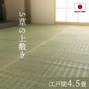 『純国産 い草 上敷き カーペット 格子柄 江戸間4.5畳 約261×261cm』上敷き カーペット ラグマット い草 フロアマット 調湿 抗菌 防臭 両面使える 日本製 商品紹介 珍しい格子柄タイプの無地の上敷きです。上敷きを敷くだけで畳のお部屋をリフレッシュ出来ます。日焼けしてしまった畳のリフレッシュに、新品の畳を汚さないためのカバーにご使用下さい。長さ110〜115cmの国産(九州産）い草を使用しています。そのうち約91cmを使用しています。ヘリ際はある程度白みを帯びます。(日焼けではありません、い草の根元と先端部分の色です。）い草は長いものほど高級になります。い草は先端部分が赤茶色く、根元が白く真中が青(緑）色です。真中の良質な青の部分を多く使用するほど、丈夫で綺麗な仕上がりとなります。またイ草は使用するうちに日焼けをしますが、真中の青の部分を多く使用したものほど、全体が綺麗にムラなく日焼けし、味が出ます。国産(九州産）のい草を使用しています。国産い草は一本一本が太く、表皮が厚く繊維がキメ細かいので弾力性があり、耐久性に優れています。い草には空気の清浄化作用、湿度の調節作用があり、汚れにくいといった特徴があります。い草に青森ヒバ加工を施しています。(抗菌、防臭効果）表裏の両面が使えて経済的です。 サイズ・重量 サイズ：江戸間4.5畳 261×261cm 商品説明 JANコード：4550317068447厚み(mm)：約3mm素材：い草(九州産) ※変り織 ヘリ=ポリプロピレン、ポリエチレン原産国：日本(純国産）販売元：株式会社 イケヒコ・コーポレーション 広告文責 (有)パルス　048-551-7965『純国産 い草 上敷き カーペット 格子柄 江戸間4.5畳 約261×261cm』上敷き カーペット ラグマット い草 フロアマット 調湿 抗菌 防臭 両面使える 日本製