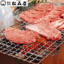 【直送】【北海道沖縄離島不可】滋賀近江 松喜屋 近江牛あみ焼き【ヘルシ価格】 食品 牛肉 滋賀近江 近江牛 あみ焼き ロース モモ セット