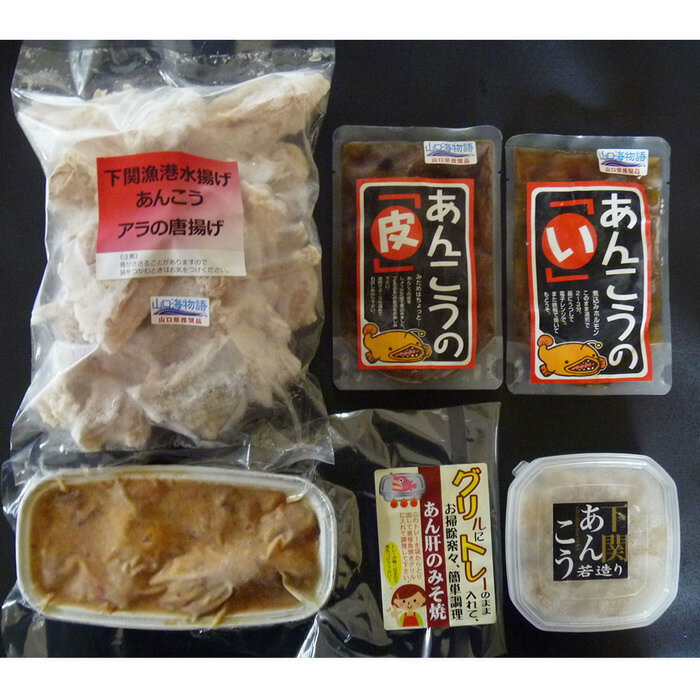 【直送】【北海道沖縄離島不可】山口 あんこうづくし詰合せ【ヘルシ価格】 食品 水産品 アンコウ あんこうづくし セット