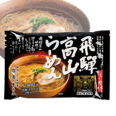 ヘルシー救急BOX 【直送】【北海道沖縄離島不可】岐阜 飛騨高山らーめんセット B【ヘルシ価格】 食品 麺 ラーメン 蔵出し高山ラーメン 飛騨牛ラーメン セット