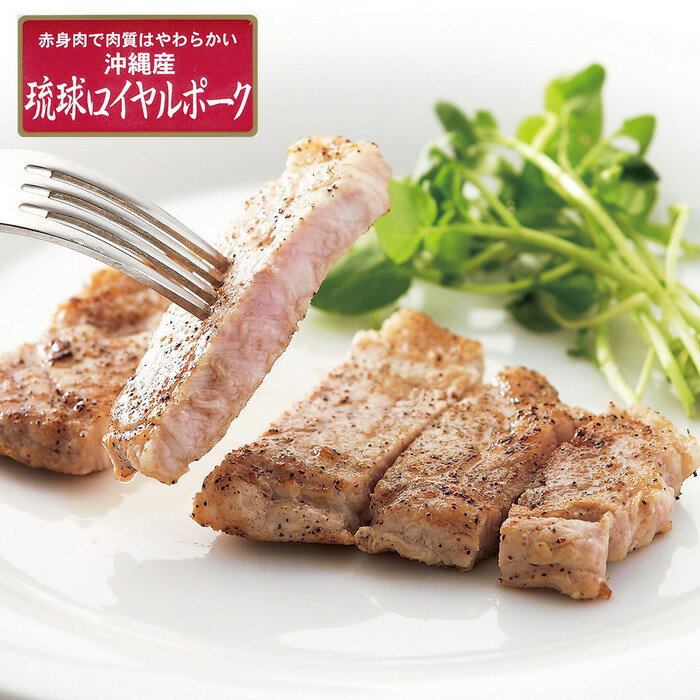 『沖縄琉球ロイヤルポーク ロースステーキ 計400g』食品 豚肉 沖縄琉球 ロイヤルポーク ロースステーキ 商品紹介 琉球ロイヤルポークとは、豚の通常飼育は180日ですが210日と余分に30日手間暇をかけて飼育することにより、肉質がきめ細かくやわらかい仕上がりになっています。飼育に大麦、甘藷（いも）、木酢酸粉末等を入れることにより肉質が良く、豚特有の臭いの少ない美味しい豚肉です。 商品説明 ■原材料名／食品添加物：●豚肉(沖縄県産)■保存方法：要冷凍(-18°C以下)で保存してください■賞味期限：出荷日より30日■規格：ロースステーキ80g×5■区分：食品■発売元：食品開発株式会社■製造国：日本■温度帯：冷凍 広告文責 (有)パルス　048-551-7965 2022.08更新『沖縄琉球ロイヤルポーク ロースステーキ 計400g』食品 豚肉 沖縄琉球 ロイヤルポーク ロースステーキ