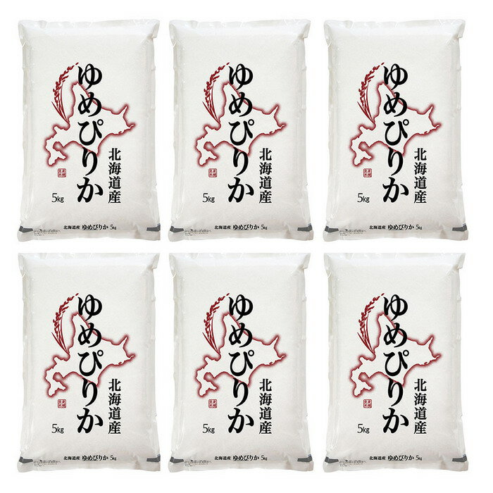 【直送】【北海道沖縄離島不可】北海道産ゆめぴりか 30kg【ヘルシ価格】 食品 米 ライス 精米 ゆめぴりか 北海道産