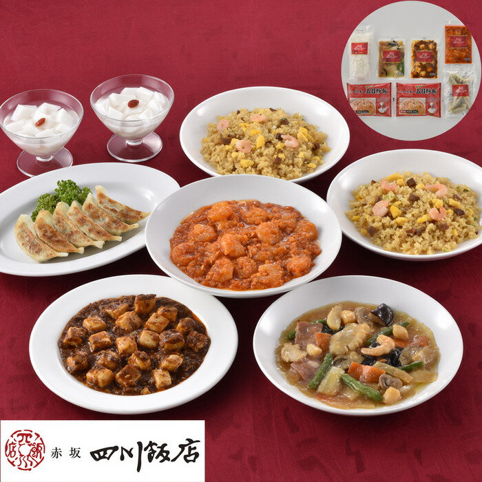 『東京 赤坂四川飯店 陳建一監修 本格中華6種セット』食品 惣菜 中華 餃子 麻婆豆腐 乾焼蝦仁 八宝菜 五目炒飯 杏仁豆腐 セット 商品紹介 四川飯店グループのオーナーシェフである中華の鉄人・陳建一がプロデュースした本格中華料理をお届けします。どれもこだわりの味に仕上げています。 商品説明 ■原材料名／食品添加物：●杏仁豆腐：糖類〔ぶどう糖果糖液糖(国内製造)、果糖ぶどう糖液糖、砂糖〕、乳等を主要原料とする食品、杏仁霜／ゲル化剤(増粘多糖類)、酒精、増粘剤(カラギーナン、加工デンプン)、乳化剤、酸味料、香料、乳酸Ca、酸化防止剤(ビタミンC)、(一部に乳成分・大豆を含む)●ふっくら五目炒飯：精白米(国産)、炒り玉子、えび、焼豚、液卵、ねぎ、乾しいたけ、しょうゆ、中華スープの素、砂糖、食用油脂、食塩、粉末しょうゆ、でん粉、香辛料、いため油(なたね油、食用調合油)／調味料(アミノ酸等)、着色料(カラメル、クチナシ)、pH調整剤、(一部に小麦・卵・えび・ごま・大豆・鶏肉・豚肉を含む)●乾焼蝦仁(エビチリソース)：えび(タイ産)、トマトケチャップ、野菜(トマト、ねぎ、しょうが、にんにく)、大豆油、卵、砂糖、でんぷん、豆板醤、小麦粉、酒、チューニャン(もち米、酒、米こうじ、砂糖)、ポーク・チキンエキス、食塩、醸造酢、香辛料、しょう油、脱脂粉乳、揚げ油(大豆油)／増粘剤(加工デンプン、増粘多糖類)、調味料(アミノ酸等)、ベーキングパウダー、酸味料、(一部に小麦・卵・乳成分・えび・大豆・豚肉・鶏肉を含む)●餃子：野菜〔キャベツ(国産)、白菜、にら、長ねぎ、にんにく、しょうが、玉ねぎ〕、豚肉、ラード、豚脂、粒状大豆たん白、オイスターソース、植物油(ごま油、大豆油)、しょう油、チキンパウダー、でん粉、味噌、昆布茶、ゼラチン、砂糖、食塩、香辛料、焼酎、皮(小麦粉、還元水飴、大豆油、こんにゃく粉)／酒精、トレハロース、調味料(アミノ酸等)、重曹、カラメル色素、香料、酸味料、(一部に小麦・豚肉・大豆・ごま・鶏肉・ゼラチンを含む)●四川麻婆豆腐：冷凍豆腐〔大豆(国産)、でん粉〕、大豆油、豚肉、清酒、長ねぎ、豆板醤、しょう油、ポーク・チキンエキス、香辛料、トウチ、砂糖、チキンパウダー、味噌、にんにく、オイスターソース、しょうが／糊料(加工デンプン)、調味料(アミノ酸等)、酸化防止剤(ビタミンE)、凝固剤(塩化マグネシウム)、カラメル色素、酸味料、香料、(一部に小麦・大豆・豚肉・鶏肉・りんごを含む)●八宝菜：魚介類(イタヤ貝、えび、いか)、野菜〔白菜(国産)、いんげん、たけのこ、にんじん〕、豚肉、きくらげ、ポーク・チキンエキス、マッシュルーム、ふくろたけ、大豆油、清酒、ハム、しいたけ、コーンスターチ、醤油、食塩、オイスターソース、香味油、砂糖、中国醤油、チキンパウダー、香辛料／増粘剤(加工デンプン)、調味料(アミノ酸等)、着色料(コチニール、ラック、カラメル)、香料、酸味料、発色剤(亜硝酸Na、硝酸K)、(一部に小麦・卵・乳成分・えび・大豆・豚肉・いか・鶏肉・りんごを含む)■保存方法：要冷凍(-18°C以下)で保存してください■賞味期限：出荷日より90日■規格：餃子120g(6個入)×1、本格四川麻婆豆腐150g×1、乾焼蝦仁（エビチリソース）150g×1、本格八宝菜150g×1、ふっくら五目炒飯(200g×2)×1、杏仁豆腐500g×1■区分：食品■発売元：食品開発株式会社■製造国：日本■温度帯：冷凍 広告文責 (有)パルス　048-551-7965『東京 赤坂四川飯店 陳建一監修 本格中華6種セット』食品 惣菜 中華 餃子 麻婆豆腐 乾焼蝦仁 八宝菜 五目炒飯 杏仁豆腐 セット