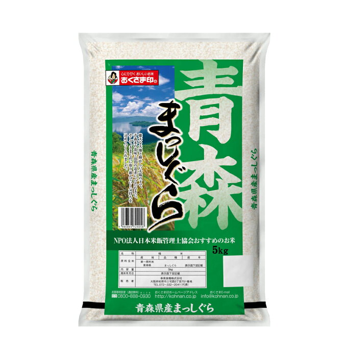 【直送】【北海道沖縄離島不可】青森県産まっしぐら 5kg【ヘルシ価格】 食品 米 ラ...