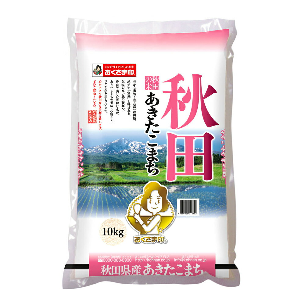 あきたこまち 【直送】【北海道沖縄離島不可】秋田県産あきたこまち 10kg【ヘルシ価格】 食品 米 ライス 精米 秋田県産 あきたこまち【ギフト対応可】