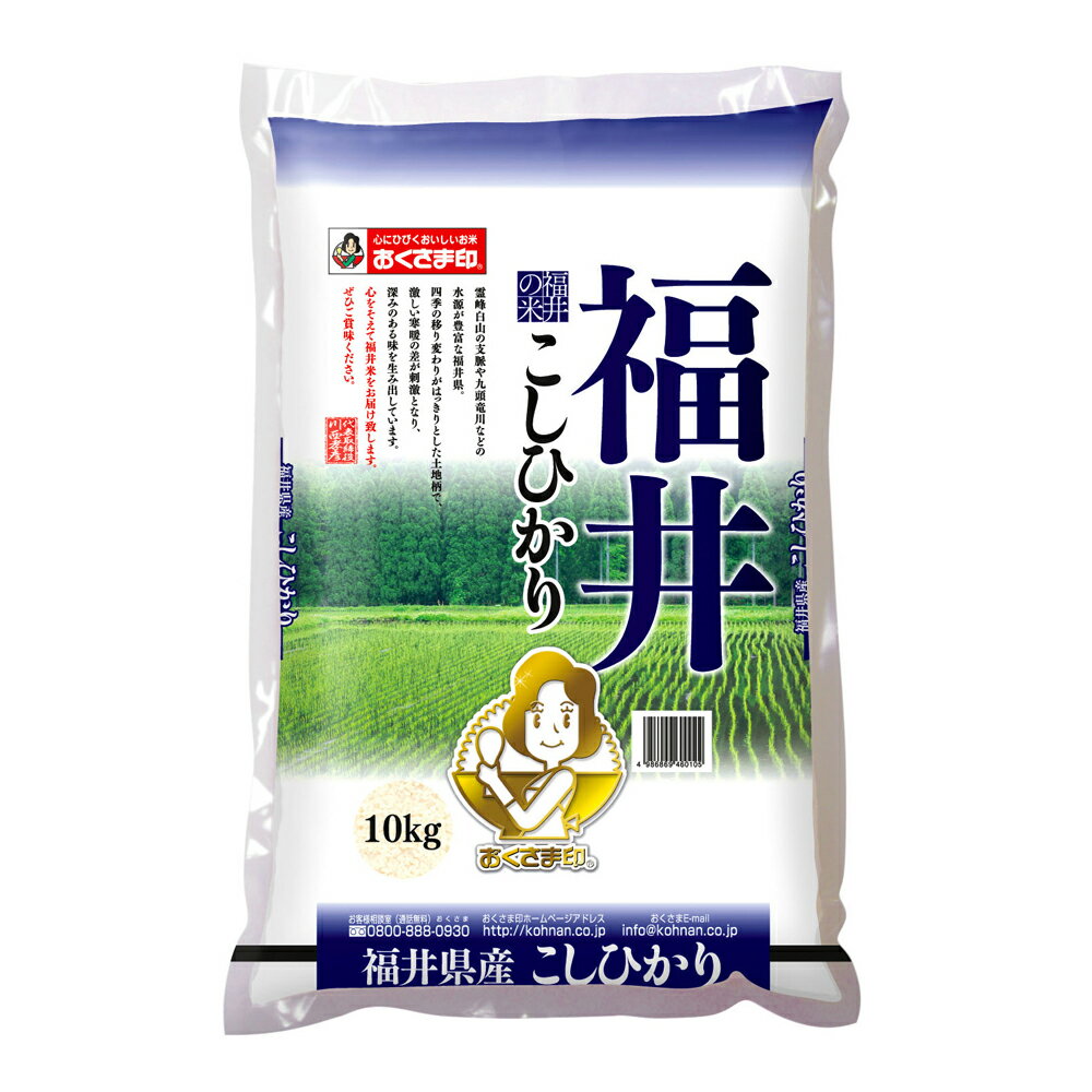 【直送】【北海道沖縄離島不可】福井県産こしひかり 10kg【ヘルシ価格】 食品 米 ライス 精米 福井県産 こしひかり【ギフト対応可】