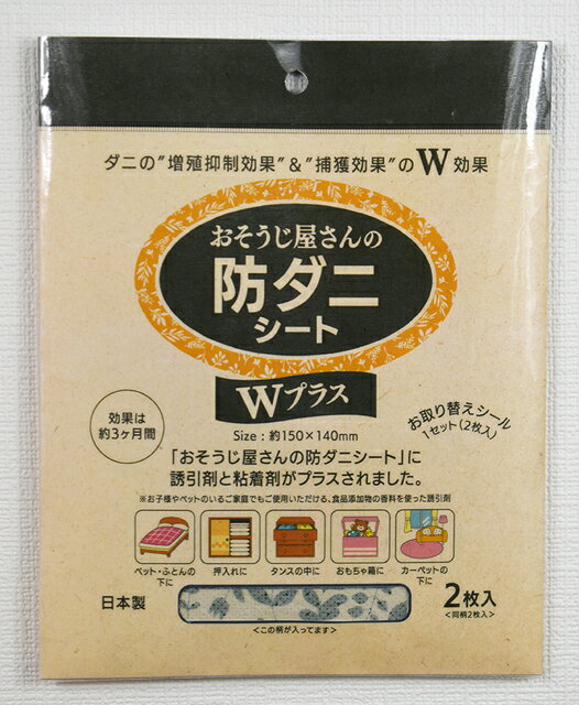 【2個セット】おそうじ屋さんの防ダニシート Wプラス【楽天倉庫直送】虫除け 防ダニシート ダニ捕獲 増殖抑制 ダニ取りシート