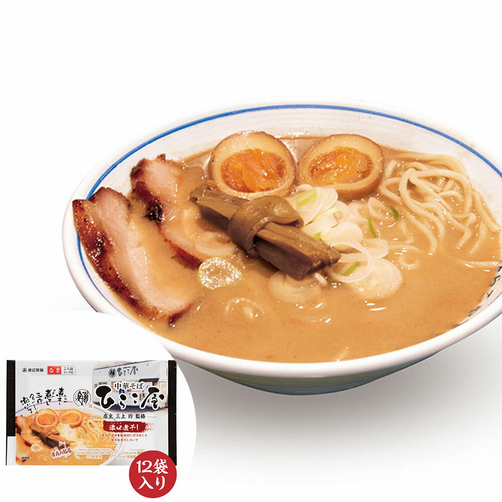 【直送】【北海道沖縄離島不可】ひらこ屋お土産ラーメン2食×12袋 1ケース【ヘルシ価格】 食品 麺 めん ラーメン セット