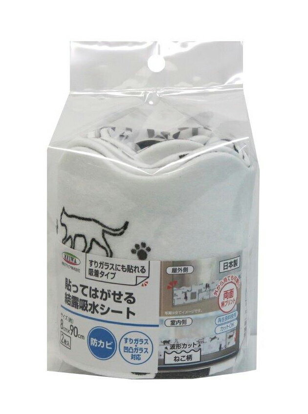 【8個セット】貼ってはがせる結露・吸水シート RKS-0208 ネコ BKx8個セット【返品キャンセル不可品】【..