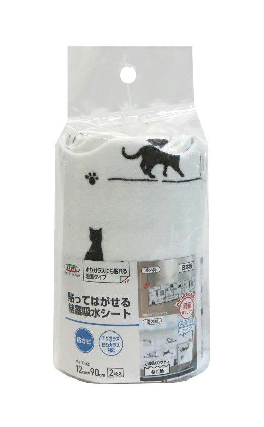 【6個セット】貼ってはがせる結露・吸水シート RKS-0212 ネコ BKx6個セット【返品キャンセル不可品】【..