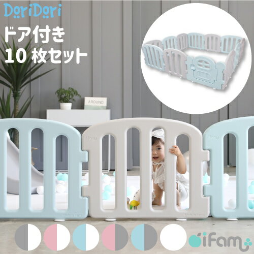 【直送品】iFam（アイファム） ファースト ベビーサークル 10枚セット ドア付き ホワイトライトグレー if37-whitegray【北海道沖縄離島不可】キッズ ベビー セーフティグッズ ベビーサークル ベビーゲート
