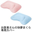 『お医者さんの快夢まくら専用カバー』(割引不可)寝具 枕カバ...