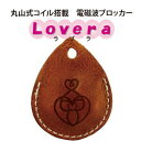 【ネコポス】電磁波ブロッカー Lovera 〜ラブラ〜【割引不可品】 電磁波対策 丸山式コイル搭載