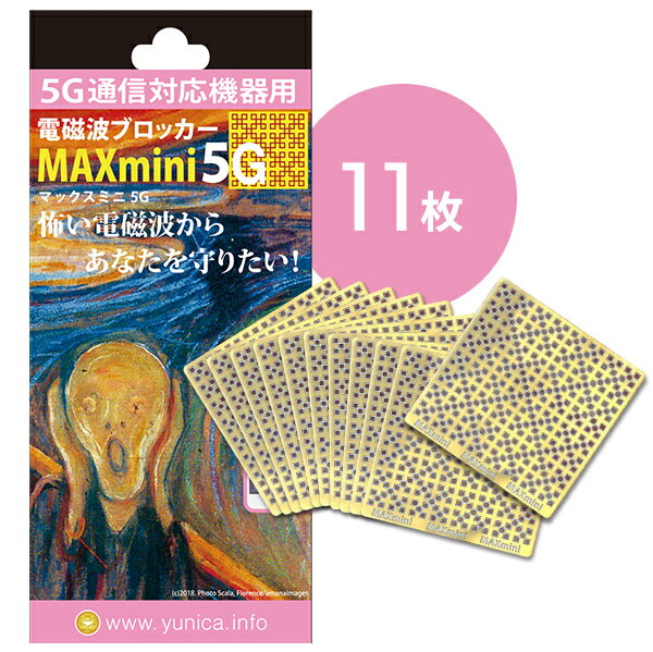 【ネコポス】電磁波ブロッカー MAX mini 5G 11枚入り【割引不可品】 電磁波対策 ナノチタンシート