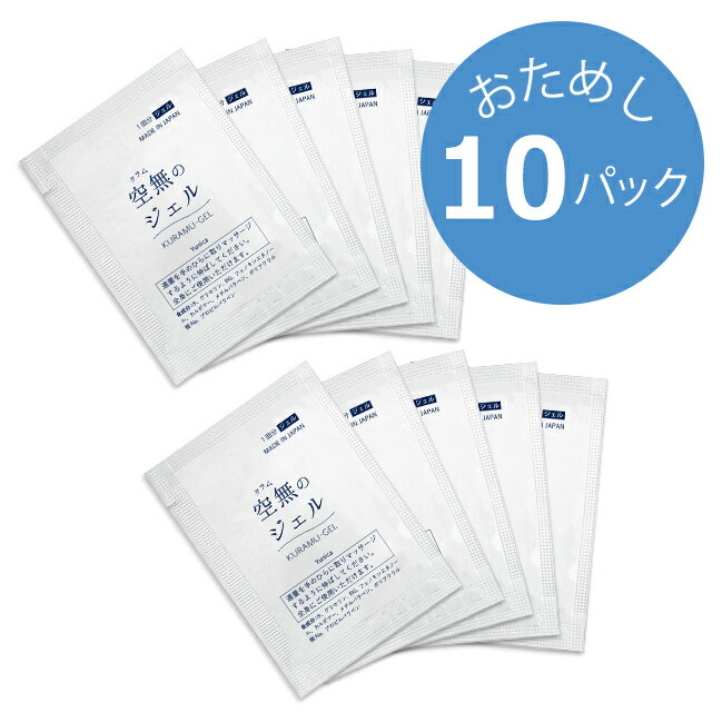 【ネコポス】空無(クラム)のジェル お試しパック×10袋入【割引不可品】 スキンケア 保湿 ジェル 