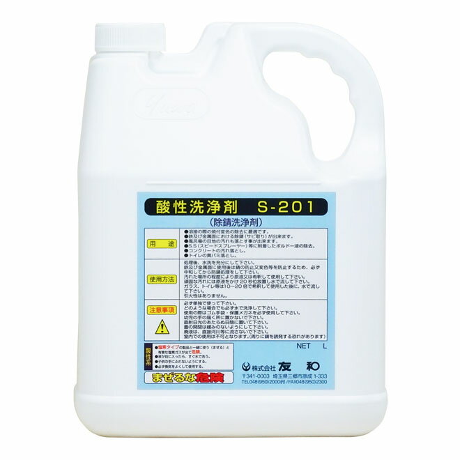 【直送品】【4個セット】友和 酸性洗浄剤 S-201 4Lx4個セット【ヘルシ価格】 洗剤 クリーナー 金属 サビ落とし トイレ 黄ばみ 汚れ 洗浄