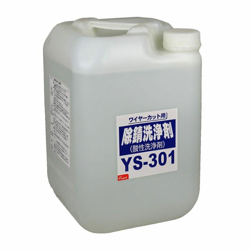 【直送品】友和 除錆洗浄剤 YS-301 20L【ヘルシ価格】 洗剤 クリーナー 除錆 洗浄剤 サビ落とし 1