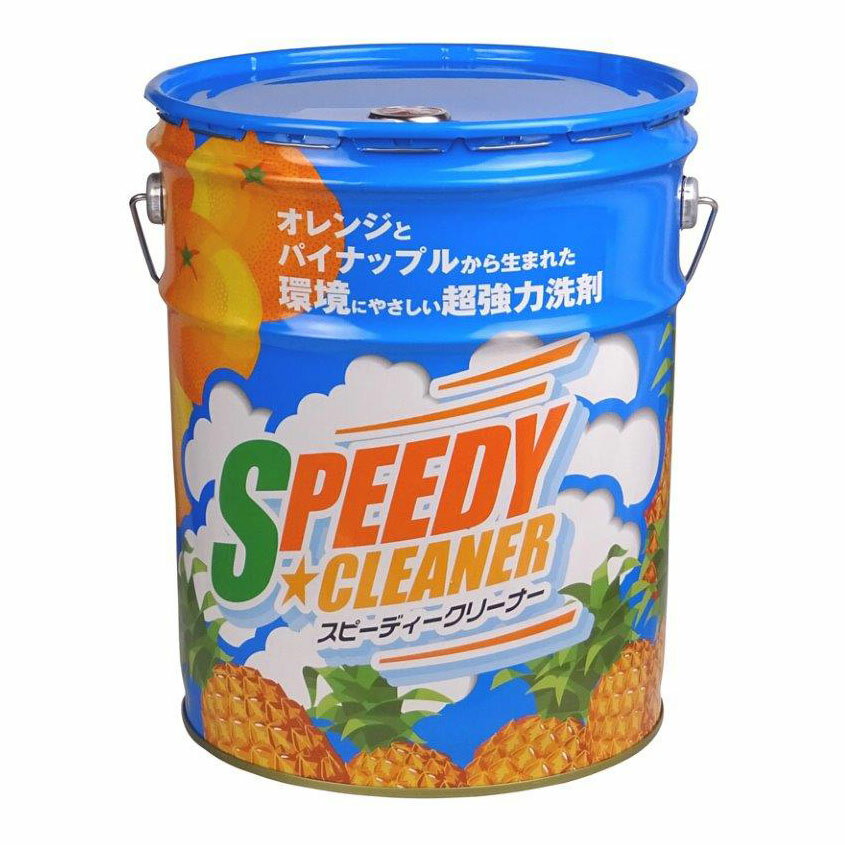 【直送品】友和 スピーディークリーナー 18L【ヘルシ価格】 洗剤 クリーナー 酵素配合 機械 工場 汚れ 洗浄 サビ予防