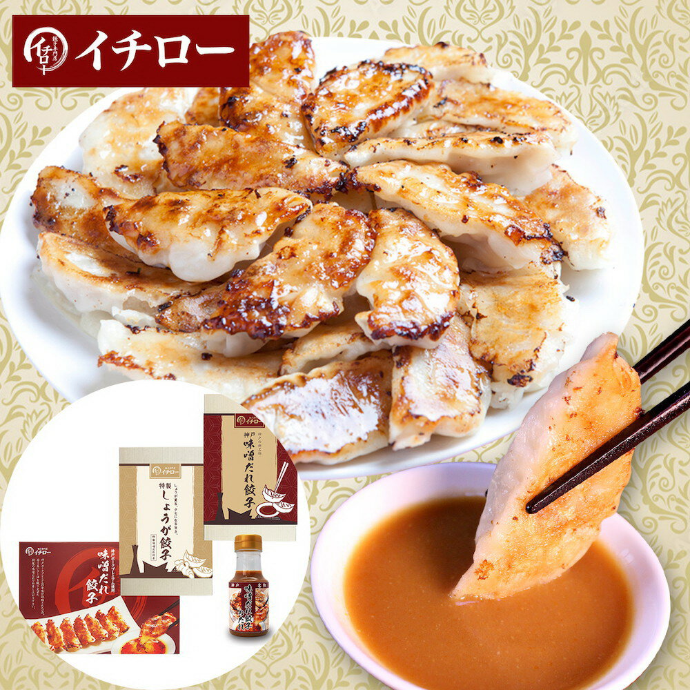 『神戸味噌だれ餃子3種 計43個 食べ比べセット タレボトル入』食品 中華 惣菜 点心 餃子 ぎょうざ 薄皮 味噌だれ付 商品紹介 ■神戸味噌だれ餃子 数多くの餃子ランキングで堂々1位を獲得した看板商品「神戸味噌だれ餃子」。サクサクもちもちの皮に包まれた皮は薄皮。餡は心地いい食感を生み出すためキャベツのザクザク感と豚肉の旨味と甘みを引き出したあっさり仕立て。にんにくの「におい」が気にならないようお作りしているため次の日も安心。特製の味噌だれは、信州仕込みの味噌をかつお出汁をベースに作られ、餃子との相性は抜群。パンチを効かせたい方は、味噌だれにニンニクやラー油を入れてください。オリジナルの化粧箱に入って大切な方へのギフトとしても大変人気です。 ■特製しょうが餃子　味噌だれ付 神戸味噌だれ餃子の新商品「特製しょうが餃子」。発売以来、すぐに定番商品となった人気の餃子です。口に入れるとふわっと広がる生姜の香りと辛味はこれからの季節にピッタリ。しょうが餃子と味噌だれとの相性は抜群で、毎日でも食べたくなる飽きのこない美味しさに仕上がっています。女性にも大変人気のある餃子です。 ■神戸ポークプレミアム味噌だれ餃子 神戸が誇るブランド豚「神戸ポークプレミアム」100%を使用したワンランク上の神戸味噌だれ餃子。「神戸ポークプレミアム」はパンを主原料とした「エサ」と、「飲み水」にこだわり抜いて育てた雌豚。 たっぷりの旨味、脂身の甘み、肉のやわらかさ、そのどれもがプレミアムな素材を贅沢に使用したワンランク上の神戸味噌だれ餃子。高級感のあるオリジナルパッケージを使用。贈答品や手土産としても最適です。 サイズ・重量 ■規格：・神戸ポークプレミアム餃子15個×1箱（餃子1個あたり16g）・餃子14個×1箱（餃子1個あたり16g）・しょうが餃子14個×1箱（餃子1個あたり16g）・味噌だれ15g×3袋 商品説明 ■温度帯：冷凍■原材料名／食品添加物：【餃子】キャベツ（国産）、皮（小麦粉（国内製造）、でん粉、食塩）、豚肉（国産）、ラード、醤油、食用ごま油、にんにく、発酵調味料、砂糖、食塩、生姜、胡椒/調味料（アミノ酸等）、酸化防止剤（ミックストコフェロール）、シリコーン、酒精、加工デンプン、（一部に小麦・大豆・豚肉・ごまを含む）【しょうが餃子】キャベツ（国産）、皮（小麦粉（国内製造）、でん粉、食塩）、豚肉（神戸ポークプレミアム国産）、ラード、生姜、醤油、食用ごま油、にんにく、発酵調味料、砂糖、食塩、胡椒/調味料（アミノ酸等）、酸化防止剤（ミックストコフェロール）、シリコーン、酒精、加工デンプン、（一部に小麦・大豆・豚肉・ごまを含む）【神戸ポークプレミアム餃子】キャベツ（国産）、皮（小麦粉（国内製造）、でん粉、食塩）、豚肉（国産）、ラード、醤油、食用ごま油、にんにく、発酵調味料、砂糖、食塩、生姜、胡椒/調味料（アミノ酸等）、酸化防止剤（ミックストコフェロール）、シリコーン、酒精、加工デンプン、（一部に小麦・大豆・豚肉・ごまを含む）【タレ】味噌、醤油、醸造酢、砂糖、ラー油、かつおエキス/調味料（アミノ酸等）、（一部に小麦・大豆・ごまを含む）■アレルゲン表示：（義務7品目）小麦■アレルゲン表示：（推奨21品目）豚肉・大豆■賞味期限：パッケージに記載。■保存方法：冷凍保存■区分：食品■製造国：日本■販売元：株式会社宮 広告文責 (有)パルス　048-551-7965『神戸味噌だれ餃子3種 計43個 食べ比べセット タレボトル入』食品 中華 惣菜 点心 餃子 ぎょうざ 薄皮 味噌だれ付