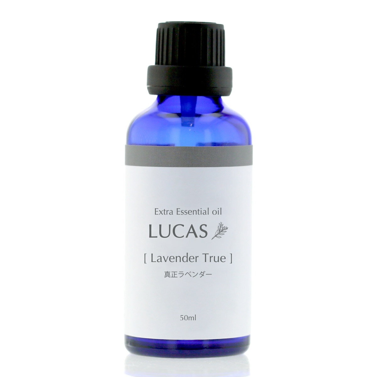 LUCAS エクストラ・エッセンシャルオイル 真正ラベンダー 50ml【楽天倉庫直送h】 アロマ エッセンシャルオイル 精油 アロマオイル リラクゼーション ヨガ