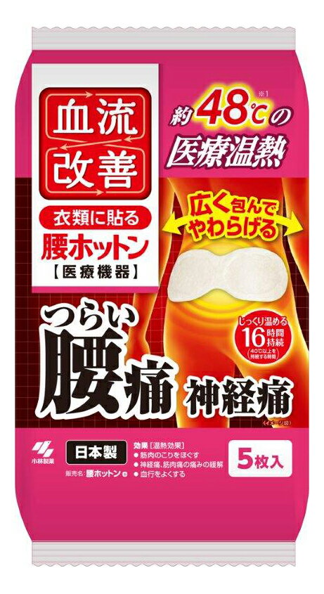 【16個セット】【一般医療機器】血流改善腰ホットン 5枚入x16個セット【ヘルシ価格】【返品キャンセル不可】 一般医療機器 腰 温熱シート あったか 冷え対策