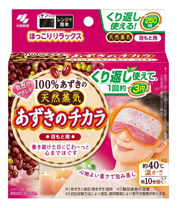 【20個セット】あずきのチカラ 目もと用 1個x20個セット【ヘルシ価格】【返品キャンセル不可】 温熱パッド 蒸気 レンジ 温め あったか 温熱ピロー 防寒 冷え対策