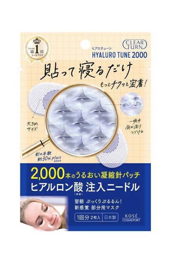 【48個セット】クリアターン ヒアロチューン マイクロパッチ 2000 1回分（2枚入）x48個セット【ヘルシ価格】【返品キャンセル不可】 化粧品 スキンケア シートマスク ヒアルロン酸配合