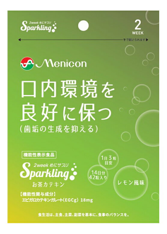 『【8個セット】【機能性表示食品】めにサプリSparkling お茶カテキン 14日分 42粒x8個セット』健康食品 サプリメント 炭酸タブレット 機能性表示食品 商品紹介 炭酸タブレットの食べるサプリメント（機能性表示食品）レモン風味。 本品に含まれる「エピガロカテキンガレート（EGCg）」は、口内環境を良好に保つ（歯垢の生成を抑える）ことが報告されています。 使用方法：1日あたり3回、食事の際に、1回あたり1粒を口の中でかんでお召し上がりください。 サイズ・重量 容量 42粒 商品説明 JANコード 4984194821893原材料：マルチトール〔国内製造〕/シクロデキストリン、クエン酸、重炭酸ナトリウム、結晶セルロース、甘味料　（キシリトール、アスパルテーム・L-フェニルアラニン化合物）、香料、二酸化ケイ素、ステアリン酸カルシウム、緑茶抽出物、クエン酸カルシウム【機能性表示食品】【届出番号】H990製造国：日本発売元：メニコン賞味期限:パッケージに記載。保存方法：直射日光、高温多湿な場所を避けて保存してください。 広告文責 (有)パルス　048-551-7965『【8個セット】【機能性表示食品】めにサプリSparkling お茶カテキン 14日分 42粒x8個セット』健康食品 サプリメント 炭酸タブレット 機能性表示食品