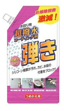 【24個セット】超はっ水剤弾き つめかえ用 500mlx24個セット【返品キャンセル不可品】【ヘルシ価格】 超撥水剤 弾き 洗浄 水回り用 はっ水コーティング 汚れ洗浄 洗剤 クリーナー