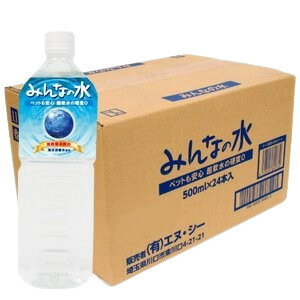 みんなの水 500ml×48本 1ケース【割引不可品】 ペットグッズ 犬 猫 食品 小動物 ドリンク ペット用飲料水