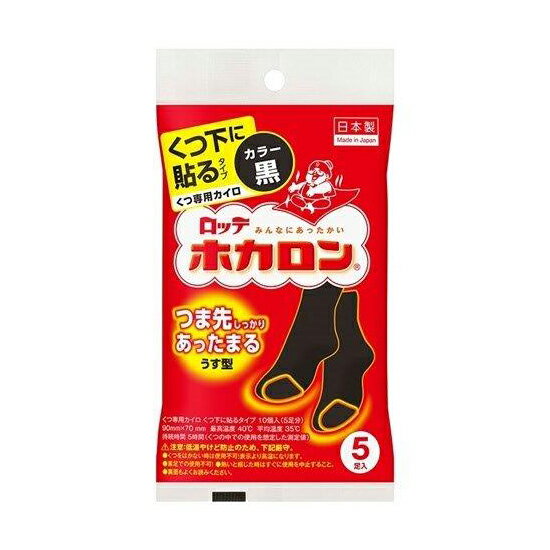 【48個セット】ホカロンくつ下に貼る黒 5足入x48個セット【返品キャンセル不可品】【ヘルシ価格】 カイロ 使い捨て 防寒 あったか 冷え対策 靴下用タイプ