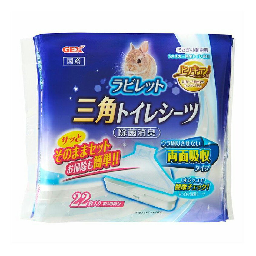 ヒノキア三角トイレシーツ 22枚【楽天倉庫直送h】 ペットグッズ 小動物用品 トイレタリー トイレシーツ 高吸収 除菌 消臭